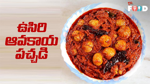 Usiri Avakaya Recipe